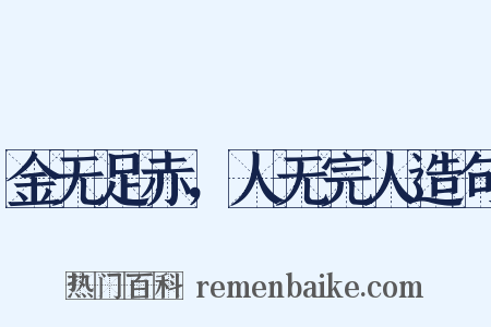 金无足赤，人无完人造句是什么意思的图片